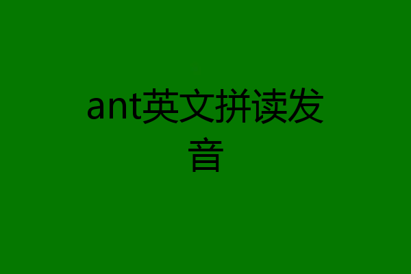 ant英文拼读发音