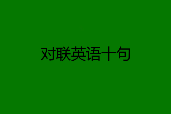 对联英语十句