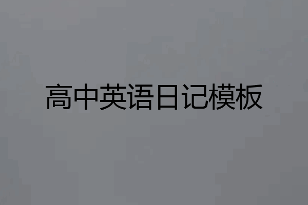 高中英语日记模板