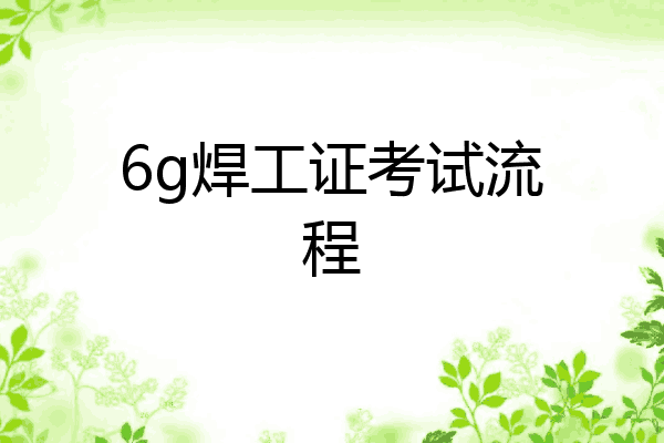 6g焊工证考试流程
