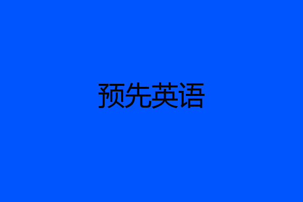 预先英语