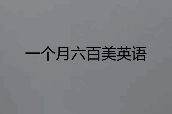 一个月六百美英语