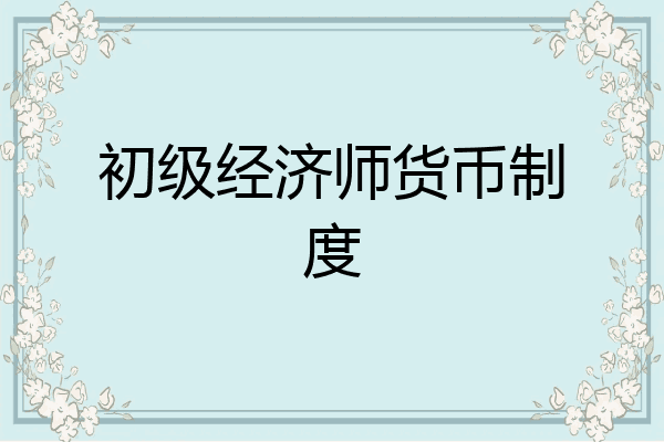 初级经济师货币制度