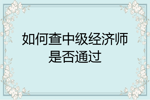 如何查中级经济师是否通过