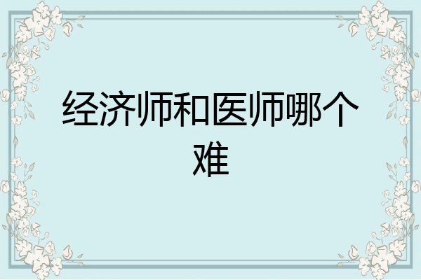 经济师和医师哪个难