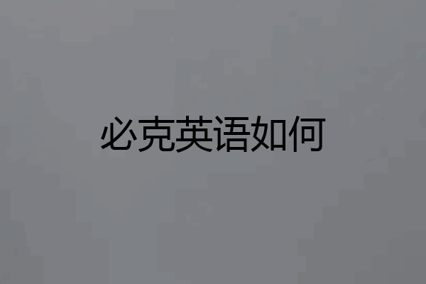 必克英语如何