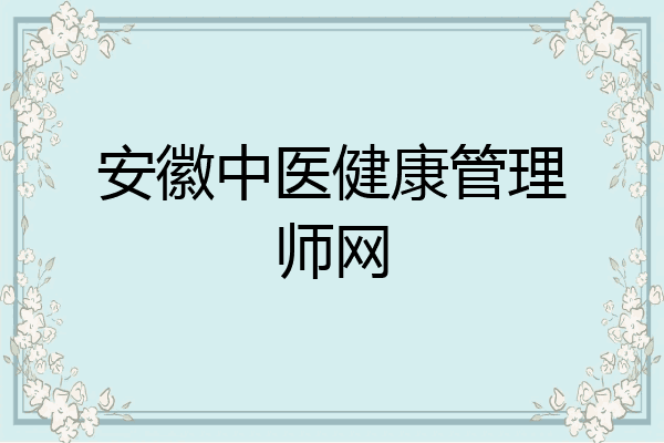 安徽中医健康管理师网
