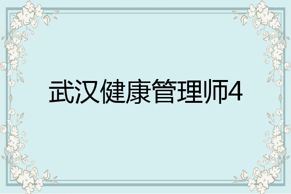 武汉健康管理师4