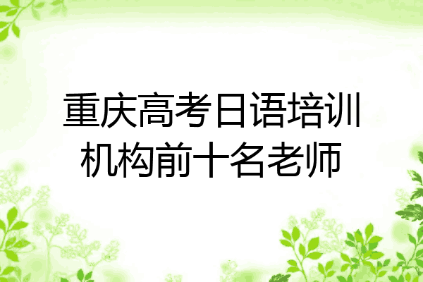 重庆高考日语培训机构前十名老师