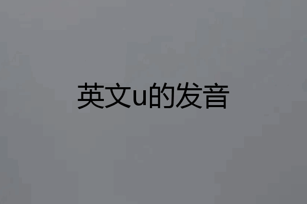 英文u的发音