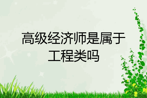 高级经济师是属于工程类吗