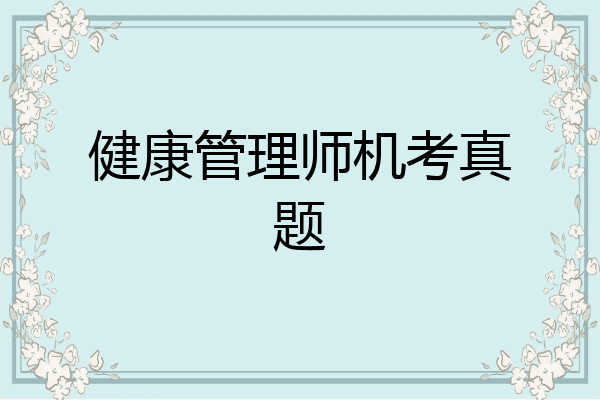 健康管理师机考真题