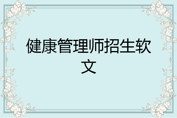 健康管理师招生软文