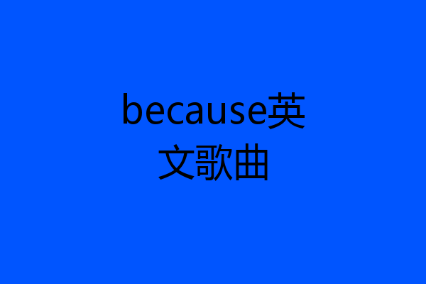 because英文歌曲