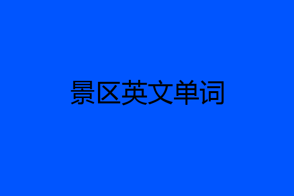 景区英文单词