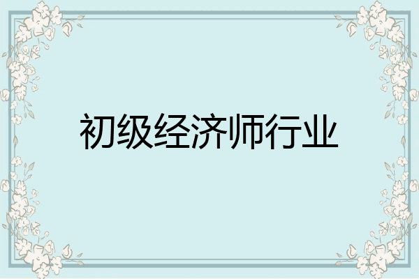 初级经济师行业