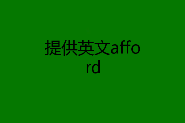 提供英文afford