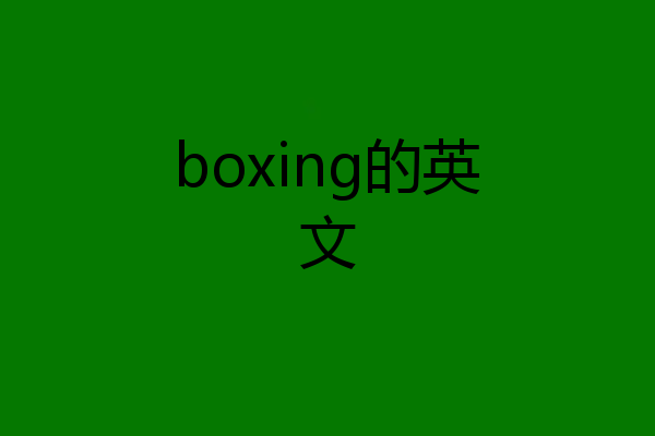 boxing的英文