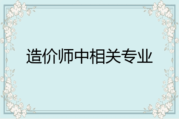 造价师中相关专业