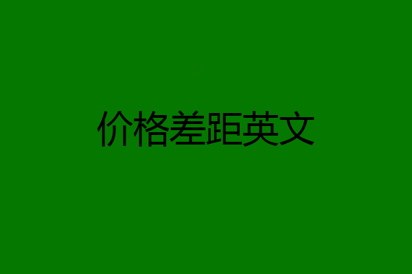 价格差距英文