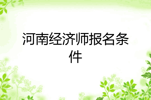 河南经济师报名条件