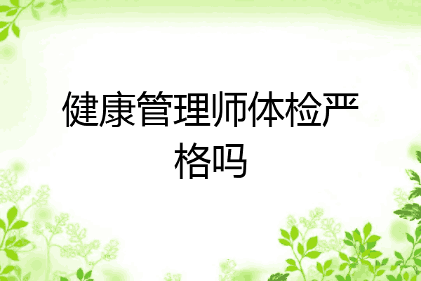 健康管理师体检严格吗