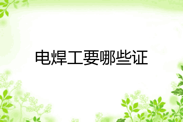 电焊工要哪些证