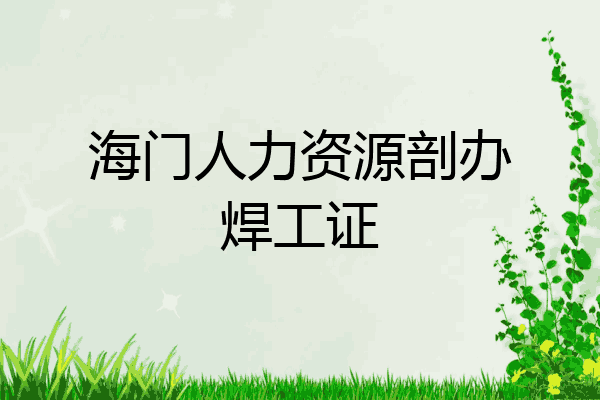 海门人力资源剖办焊工证