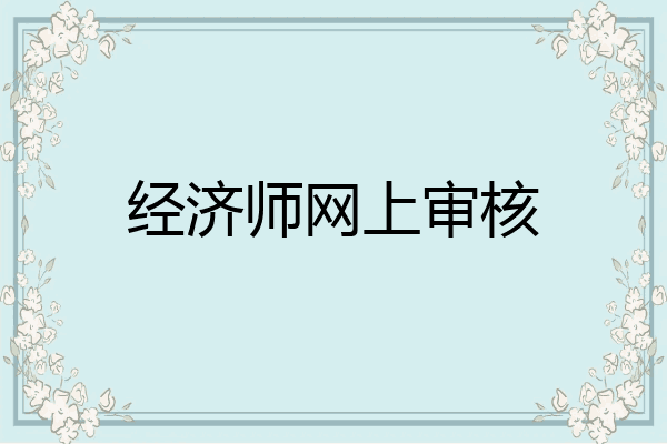 经济师网上审核