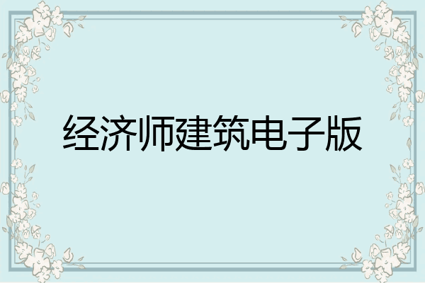 经济师建筑电子版