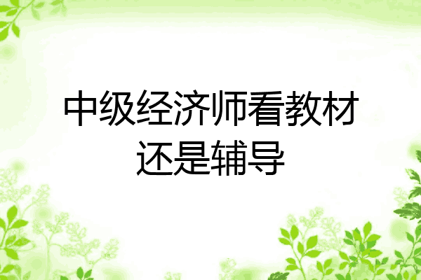 中级经济师看教材还是辅导