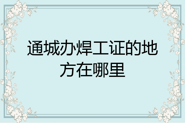 通城办焊工证的地方在哪里