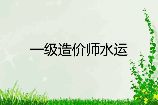 一级造价师水运