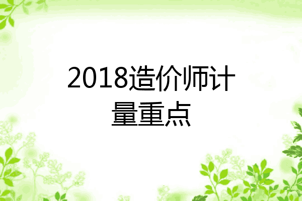 2018造价师计量重点