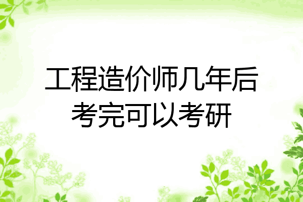 工程造价师几年后考完可以考研