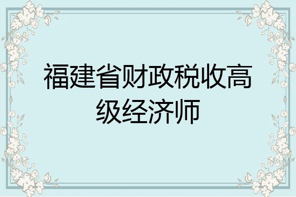 福建省财政税收高级经济师