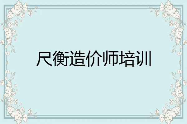 尺衡造价师培训