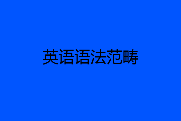 英语语法范畴