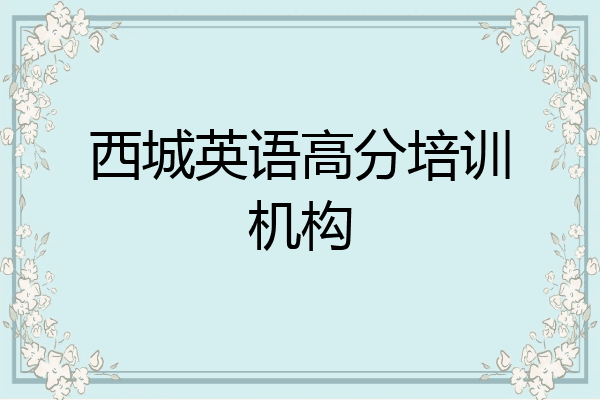 西城英语高分培训机构