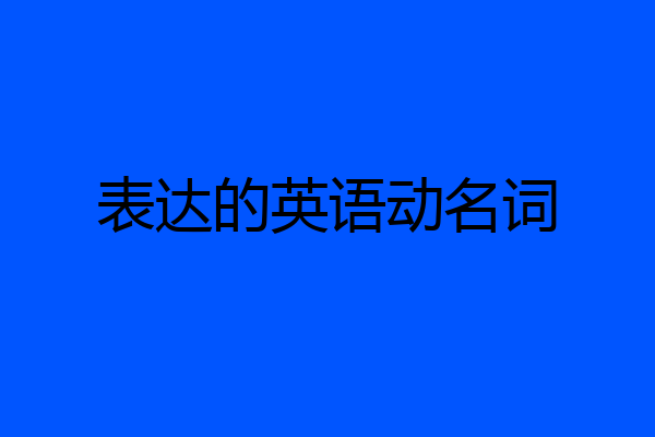 表达的英语动名词