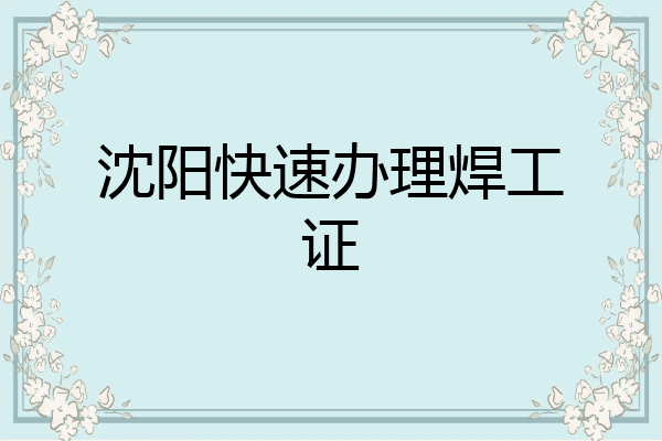 沈阳快速办理焊工证