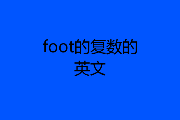 foot的复数的英文