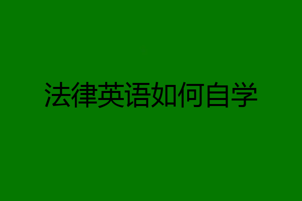 法律英语如何自学