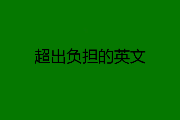 超出负担的英文