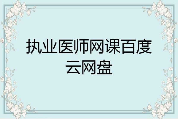 执业医师网课百度云网盘