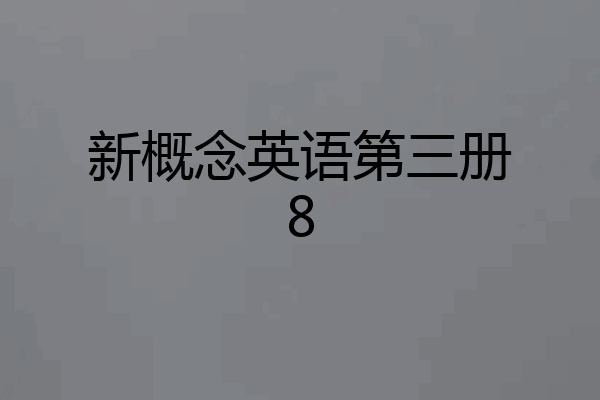 新概念英语第三册8