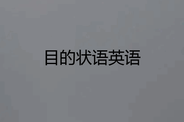 目的状语英语