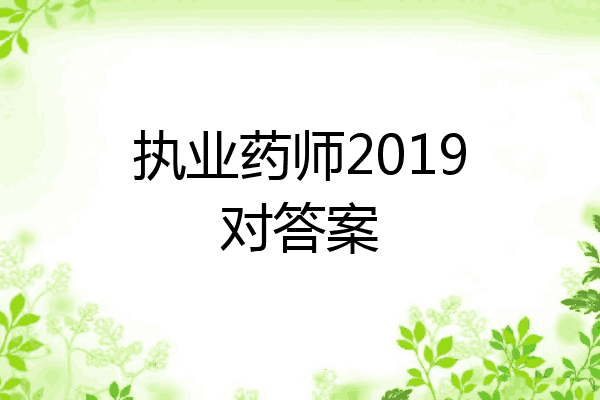 执业药师2019对答案