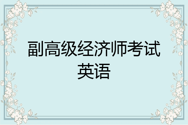 副高级经济师考试英语
