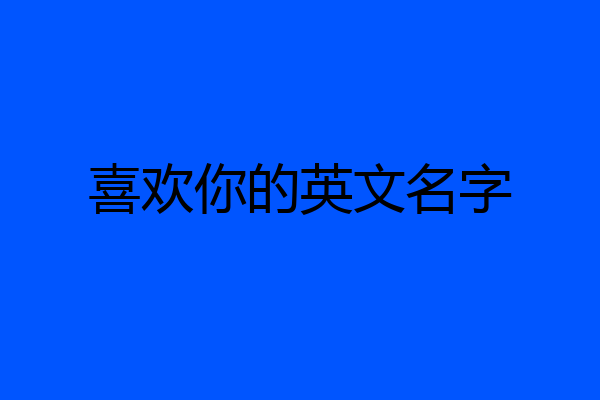 喜欢你的英文名字